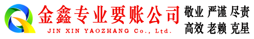仙游金鑫追债公司